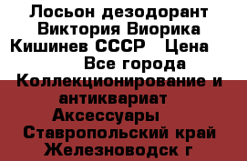 Лосьон дезодорант Виктория Виорика Кишинев СССР › Цена ­ 500 - Все города Коллекционирование и антиквариат » Аксессуары   . Ставропольский край,Железноводск г.